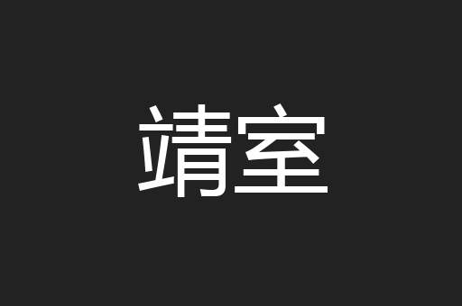 靖室