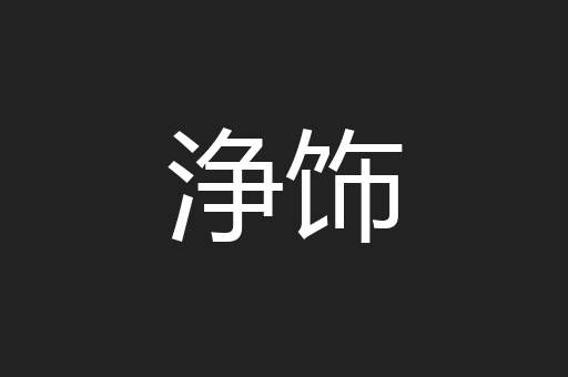 浄饰