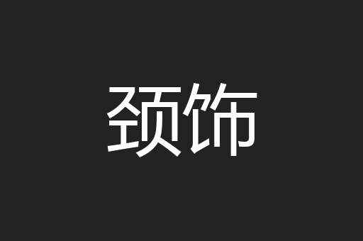 颈饰