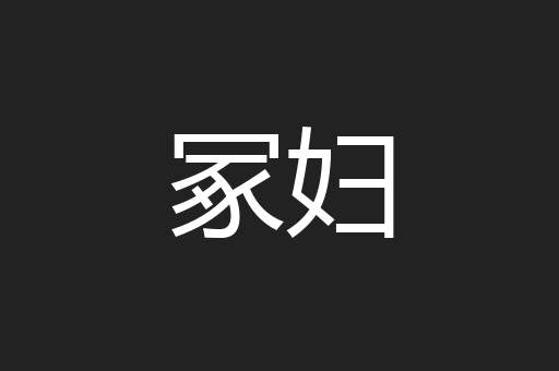冢妇