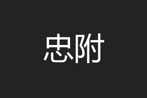 忠附