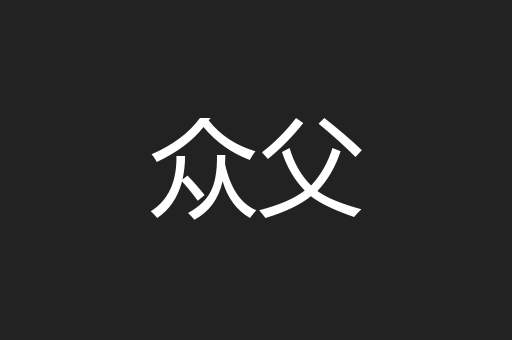 众父
