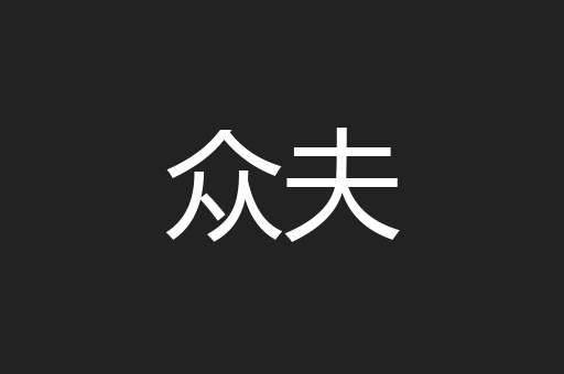众夫