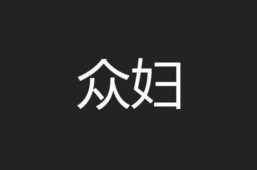 众妇