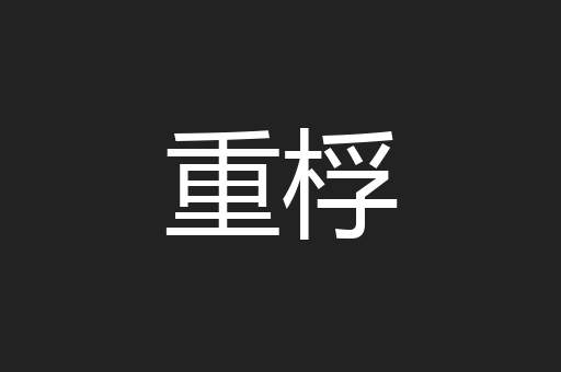 重桴