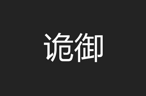 诡御