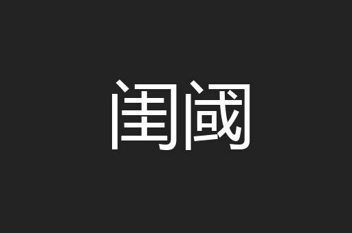 闺阈