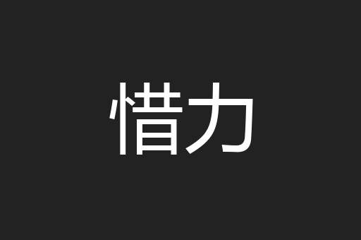 惜力