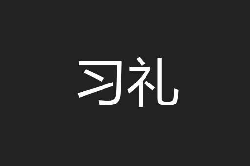 习礼