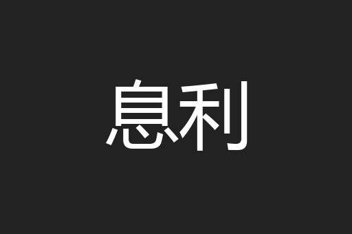 息利