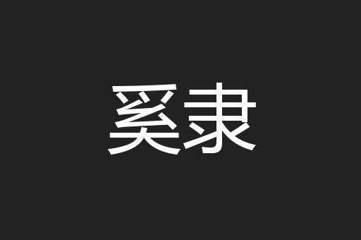 奚隶