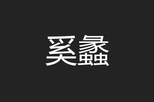 奚蠡