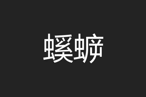 螇蝷