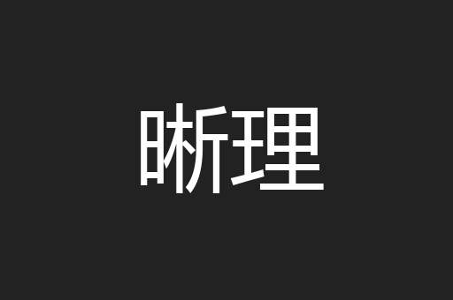 晰理