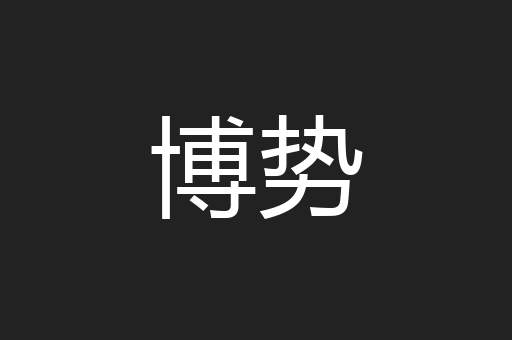 博势