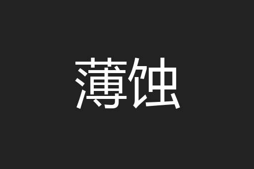 薄蚀