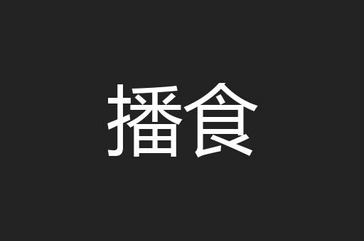 播食