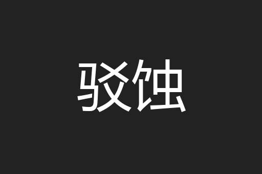 驳蚀