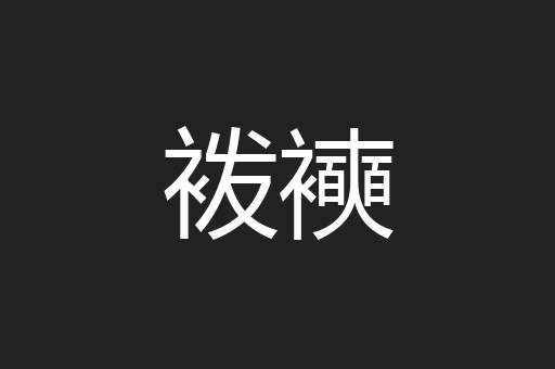 袯襫