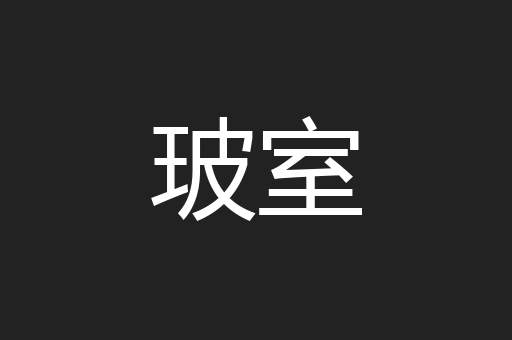 玻室