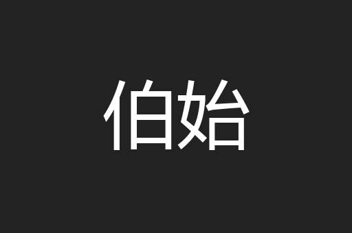 伯始