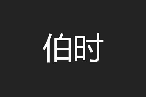 伯时