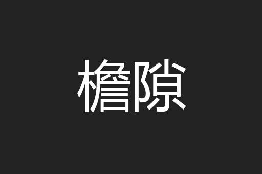 檐隙