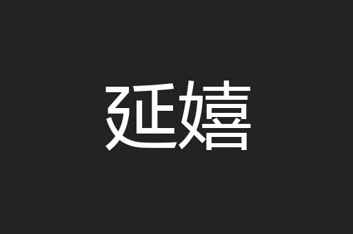 延嬉
