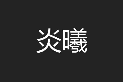 炎曦