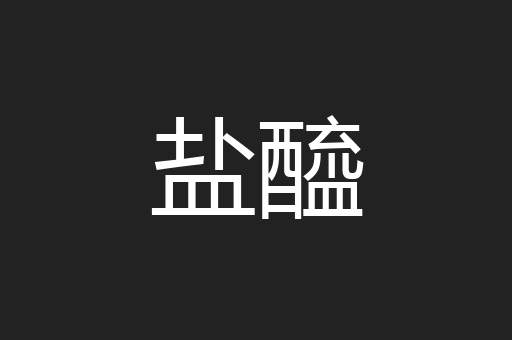 盐醯