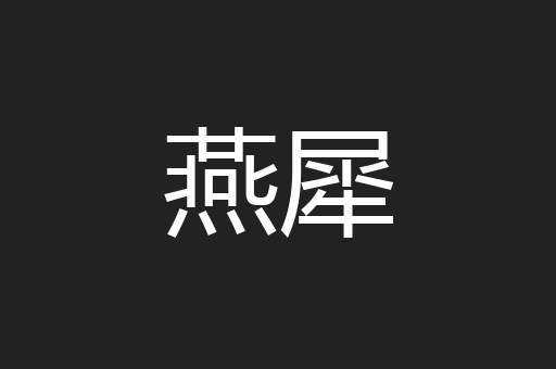 燕犀