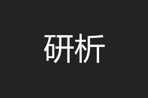 研析