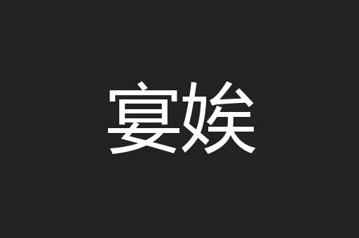 宴娭