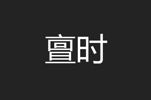 亶时