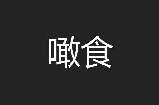 噉食
