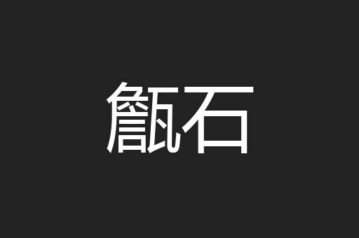 甔石