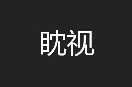眈视