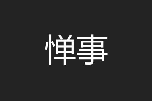 惮事