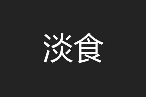 淡食