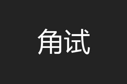 角试