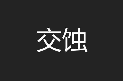 交蚀