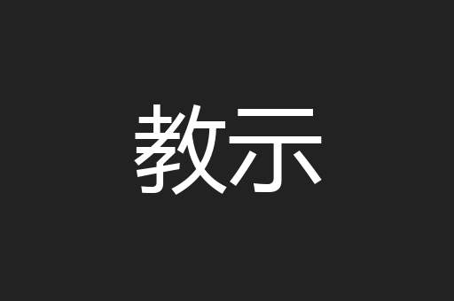 教示