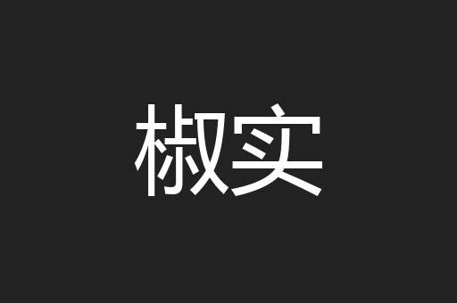 椒实