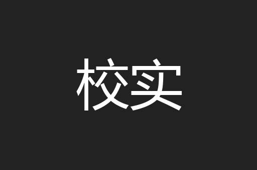 校实