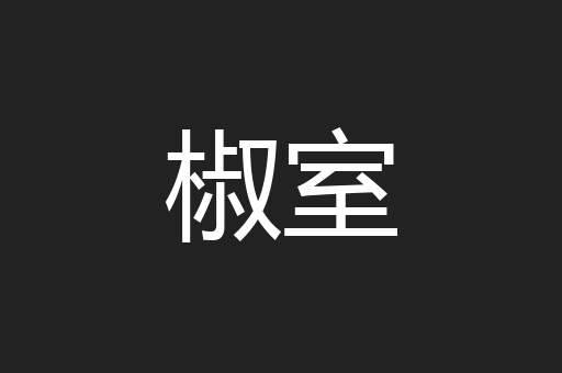 椒室