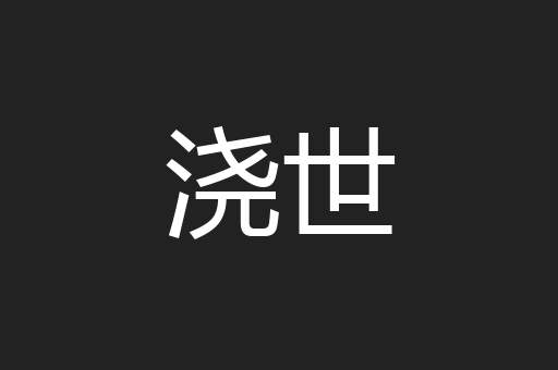 浇世