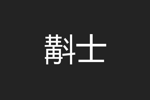 斠士