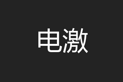 电激