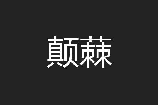 颠蕀
