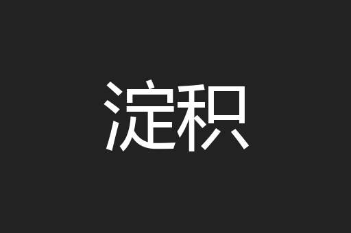 淀积